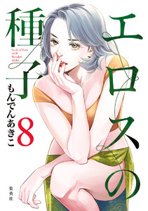 エロスの種子 (8) 電子書籍版