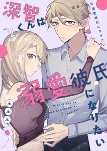 深智くんは溺愛彼氏になりたい (2) 電子書籍版