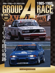 Motor Magazine Mook グループAレース クロニクル JTC 9年間の軌跡 1985‐1993 電子書籍版