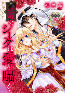 【分冊版】黒燿のシークは愛を囁く (2) 電子書籍版
