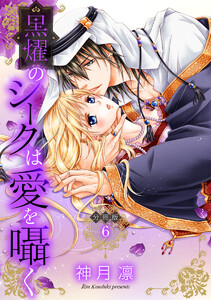 【分冊版】黒燿のシークは愛を囁く (6) 電子書籍版