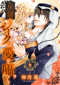 【分冊版】黒燿のシークは愛を囁く (7) 電子書籍版