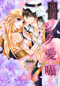 【分冊版】黒燿のシークは愛を囁く (18) 電子書籍版