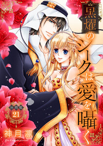 【分冊版】黒燿のシークは愛を囁く (21) 電子書籍版