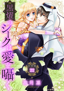 【分冊版】黒燿のシークは愛を囁く (22) 電子書籍版