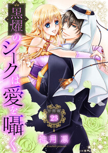 【分冊版】黒燿のシークは愛を囁く (23) 電子書籍版
