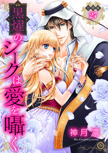【分冊版】黒燿のシークは愛を囁く (27) 電子書籍版
