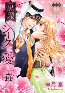 【分冊版】黒燿のシークは愛を囁く (33) 電子書籍版