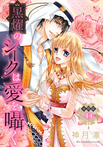 【分冊版】黒燿のシークは愛を囁く (44) 電子書籍版