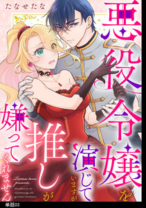 悪役令嬢を演じていますが推しが嫌ってくれません【単話】(3) 電子書籍版