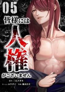 皆様には人権がございません【合冊版】第5巻 電子書籍版