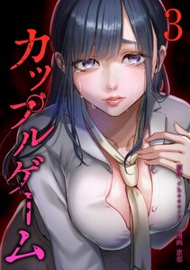 カップルゲーム【合冊版】第3巻 電子書籍版