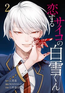 恋するサイコの白雪くん【合冊版】第2巻 電子書籍版