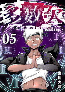 多数欠 -Judgement Assizes-(5) 電子書籍版