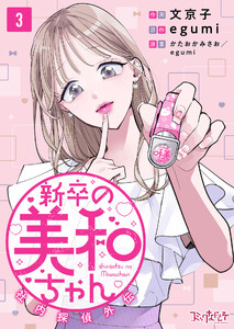 新卒の美和ちゃん~社内探偵外伝~(3) 電子書籍版