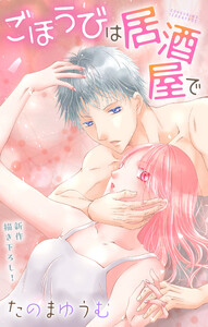 Love Jossie ごほうびは居酒屋で story27 電子書籍版