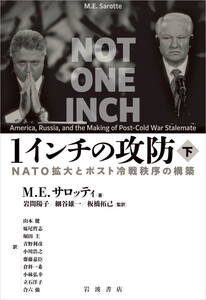1インチの攻防 NATO拡大とポスト冷戦秩序の構築 下 電子書籍版
