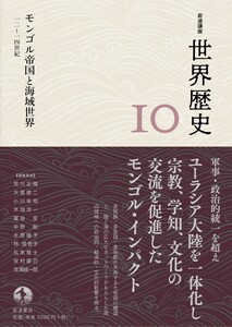 岩波講座 世界歴史 第10巻 モンゴル帝国と海域世界 12~14世紀 電子書籍版