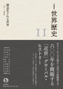 岩波講座 世界歴史 第11巻 構造化される世界 14~19世紀 電子書籍版