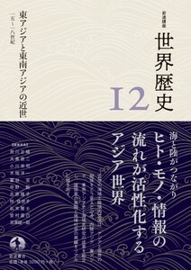 岩波講座 世界歴史 第12巻 東アジアと東南アジアの近世 15~18世紀 電子書籍版