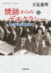 焼跡からのデモクラシー 草の根の占領期体験 下 電子書籍版