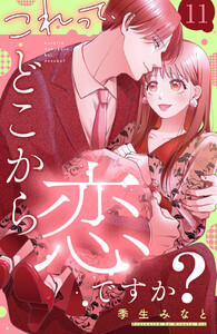 これって、どこから恋ですか? 分冊版 (11) 電子書籍版