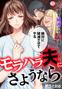 モラハラ夫にさようなら~クズ夫を破滅させる方法(3) 電子書籍版