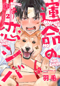 運命の恋シバ 第2話 電子書籍版