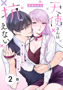 天使さんは抗えない～ドSな同期の甘い命令～[ばら売り] 第2話 電子書籍版