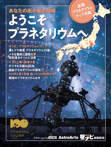 あなたの街の星の劇場 ようこそプラネタリウムへ 全国プラネタリウムマップ収録 電子書籍版