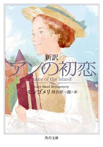 新訳 アンの初恋 電子書籍版