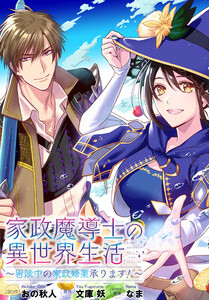 家政魔導士の異世界生活～冒険中の家政婦業承ります!～ 連載版 (55) 電子書籍版