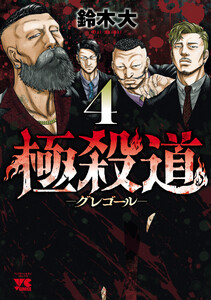 極殺道―グレゴール― (4) 電子書籍版