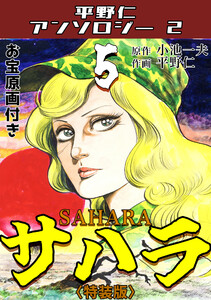 平野仁アンソロジー2 サハラ<原画入り特装版>5 電子書籍版