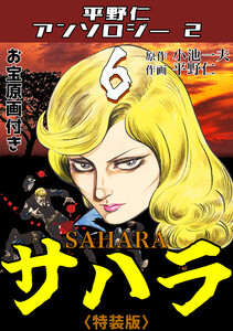 平野仁アンソロジー2 サハラ<原画入り特装版>6 電子書籍版