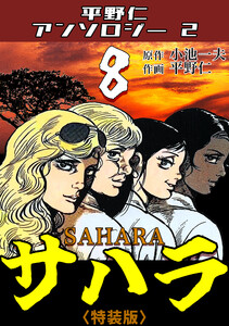 平野仁アンソロジー2 サハラ<原画入り特装版>8 電子書籍版