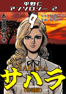 平野仁アンソロジー2 サハラ<原画入り特装版>9 電子書籍版