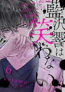 藍沢響は笑わない【単話版】 第6話 電子書籍版