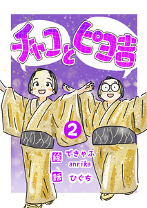 チャコとピヨ吉(フルカラー) 2 電子書籍版