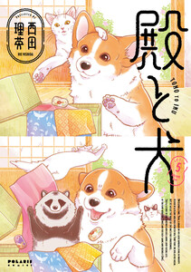 殿と犬(5) 電子書籍版