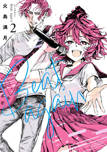 Beat again ビートアゲイン(2) 電子書籍版