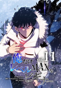 俺だけレベルMAXなビギナー(11) 電子書籍版