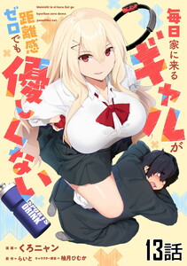 毎日家に来るギャルが距離感ゼロでも優しくない 第13話【単話版】 電子書籍版