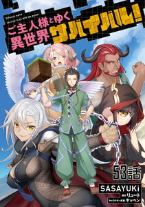 ご主人様とゆく異世界サバイバル! 第53話【単話版】 電子書籍版