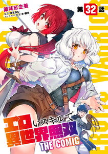 エロいスキルで異世界無双 第32話【単話版】 電子書籍版