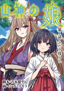 山神の娘 (1) 電子書籍版
