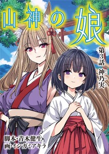 山神の娘 (3) 電子書籍版