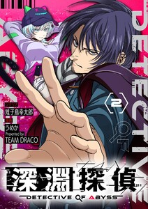 深淵探偵【単話】 (2) 電子書籍版