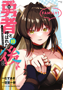 勇者と呼ばれた後に ―そして無双男は家族を創る― (10) 電子書籍版