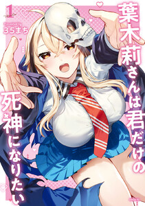 葉木莉さんは君だけの死神になりたい (1) 電子書籍版
